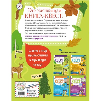 Эксмо Р. Е. Бус "Английский квест. В лесу. Степени сравнения прилагательных и 100 полезных слов"