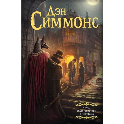 486264 АСТ Дэн Симмонс "Друд, или Человек в черном"