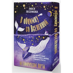 АСТ Люся Лесенкова "В обнимку со Вселенной. Заглянуть в себя, почувствовать Космос, услышать ответы"