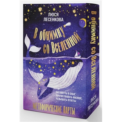 АСТ Люся Лесенкова "В обнимку со Вселенной. Заглянуть в себя, почувствовать Космос, услышать ответы"