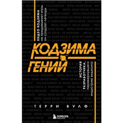 Эксмо Терри Вулф "Кодзима - гений. История разработчика, перевернувшего индустрию видеоигр"