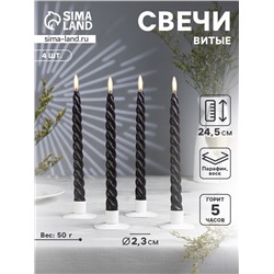 Набор свечей витых, 2.3×24.5 см, 5 ч, 50 г, 4 шт., чёрный