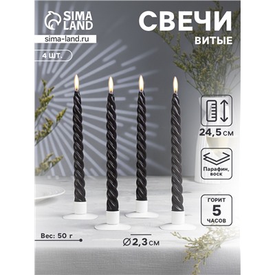 Набор свечей витых, 2.3×24.5 см, 5 ч, 50 г, 4 шт., чёрный