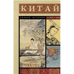 АСТ Лю Джан "Китай. Полная история"