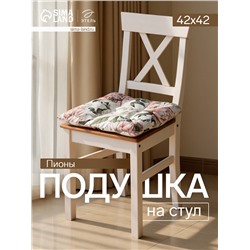 Подушка на стул «Этель. Пионы», 42×42 см