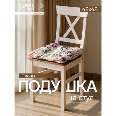 Подушка на стул «Этель. Пионы», 42×42 см