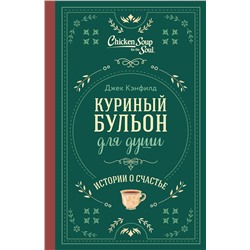 455580 Эксмо Джек Кэнфилд, Марк Хансен, Эми Ньюмарк "Куриный бульон для души. Истории о счастье (подарочное оформление)"