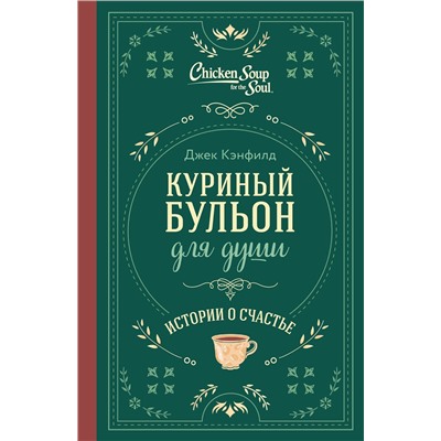 455580 Эксмо Джек Кэнфилд, Марк Хансен, Эми Ньюмарк "Куриный бульон для души. Истории о счастье (подарочное оформление)"