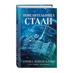 Эксмо Триша Левенселлер "Кузнец магии. Повелительница стали (#2)"