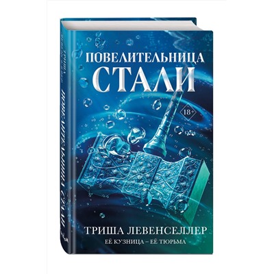 Эксмо Триша Левенселлер "Кузнец магии. Повелительница стали (#2)"