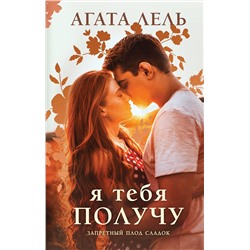 Эксмо Агата Лель "Я тебя получу"
