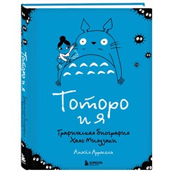 Эксмо Амайя Аррасола "Тоторо и я. Графическая биография Хаяо Миядзаки"