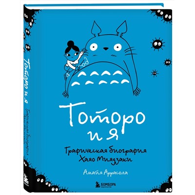 Эксмо Амайя Аррасола "Тоторо и я. Графическая биография Хаяо Миядзаки"