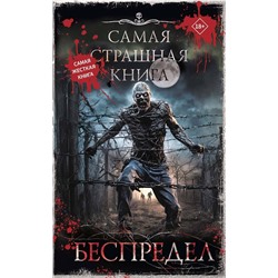 441091 АСТ . "Самая страшная книга. Беспредел"