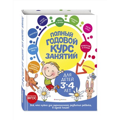 Эксмо А. Далидович, Т. М. Мазаник, Е. Лазарь "Полный годовой курс занятий: для детей 3-4 лет"