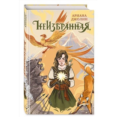 Эксмо Ариана Джолин "Неизбранная"