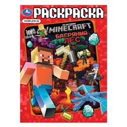 Багряный лес. По мотивам Майнкрафт. Раскраска.