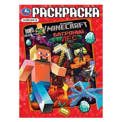 Багряный лес. По мотивам Майнкрафт. Раскраска.