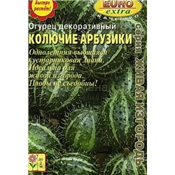 Огурец декоративный Колючие арбузики (Аэлита)