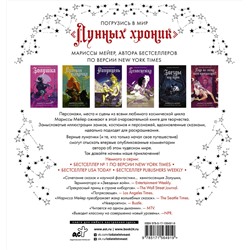 АСТ Марисса Мейер "Лунные хроники. Книга для творчества"