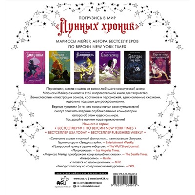 АСТ Марисса Мейер "Лунные хроники. Книга для творчества"