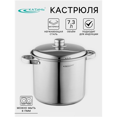 Кастрюля Катунь «Гретта», 7.3 л, d=22 см, капсульное дно, индукция, нержавеющая сталь