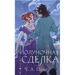 419760 Эксмо Ч. Л. Полк "Полуночная сделка"