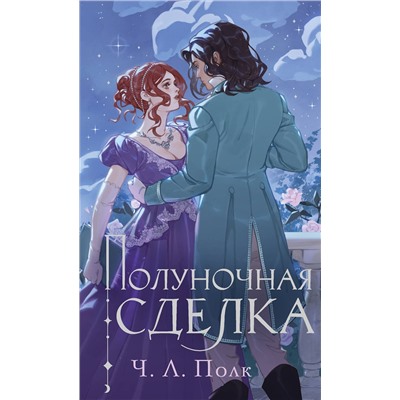 Эксмо Ч. Л. Полк "Полуночная сделка"