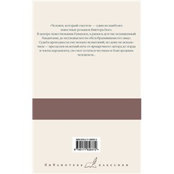 АСТ Виктор Гюго "Человек, который смеется"