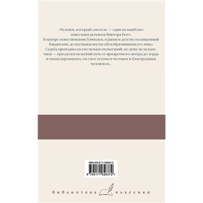 АСТ Виктор Гюго "Человек, который смеется"