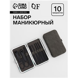 Набор маникюрный, 10 предметов, в футляре, серый, чёрный