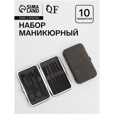 Набор маникюрный, 10 предметов, в футляре, серый, чёрный