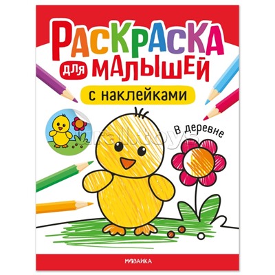 Раскраска для малышей с наклейками. В деревне