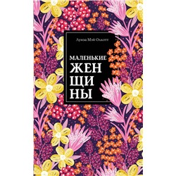 Эксмо Луиза Мэй Олкотт "Маленькие женщины"