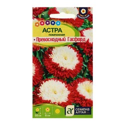 Семена цветов Астра "Превосходный Гасфорд" помпонная, О, ц/п, 0,2 г