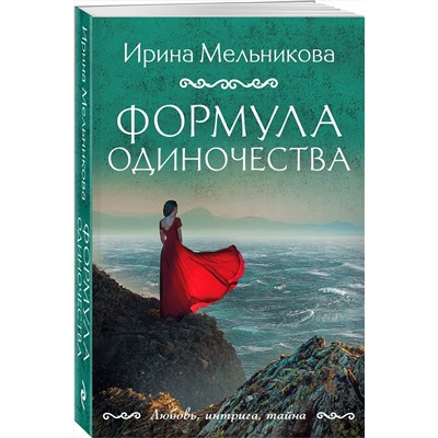 Эксмо Ирина Мельникова "Формула одиночества"