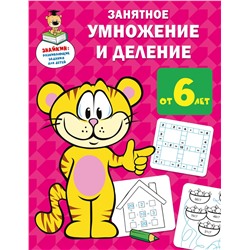 АСТ Дмитриева В.Г. "Занятное умножение и деление"