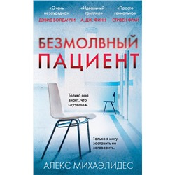 Эксмо Алекс Михаэлидес "Безмолвный пациент"