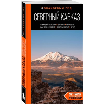 Эксмо Анна Домовец "Северный Кавказ: Кабардино-Балкария, Дагестан, Ингушетия, Карачаево-Черкесия, Северная Осетия, Чечня: путеводитель"