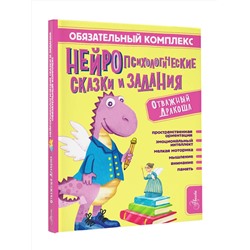 АСТ Арзуманян С.В., Арзуманян Т.Г. "Обязательный комплекс. Нейропсихологические сказки и задания. Отважный Дракоша"