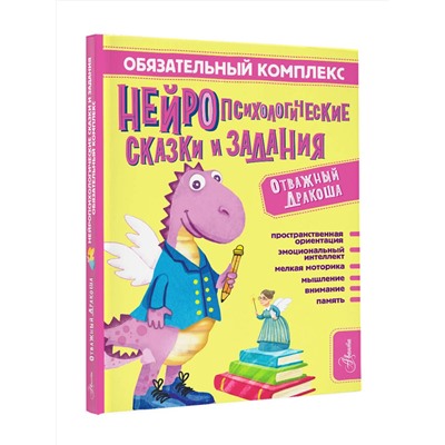 АСТ Арзуманян С.В., Арзуманян Т.Г. "Обязательный комплекс. Нейропсихологические сказки и задания. Отважный Дракоша"
