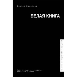 АСТ Виктор Васильев "Белая книга"