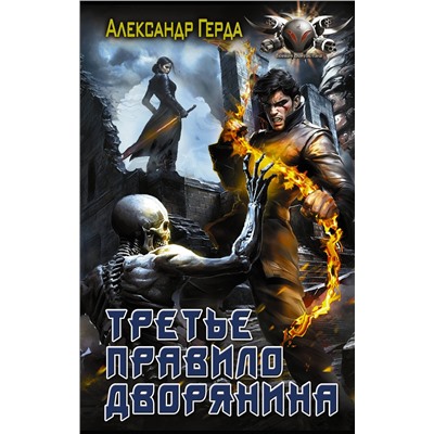 АСТ Александр Герда "Третье правило дворянина"