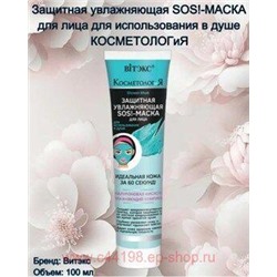 Витэкс КосметологиЯ SOS!-Маска Защитная увлажняющая для лица для использования в душе 100 мл