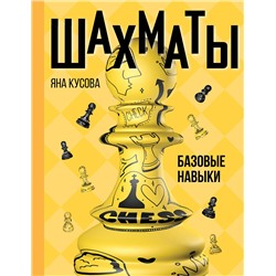 АСТ Яна Кусова "Шахматы. Базовые навыки"