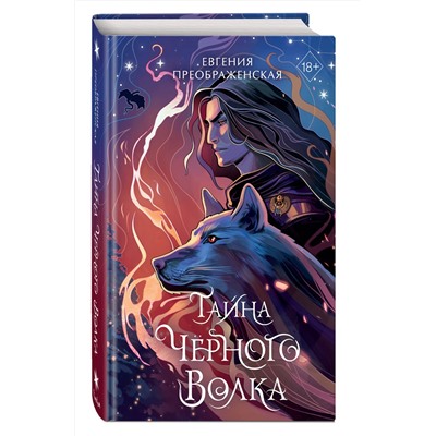 Эксмо Евгения Преображенская "Тайна черного волка (#2)"