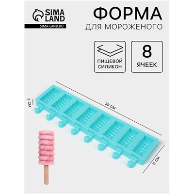 Форма для мороженого «Моника», силикон, 38×11×2 см, 8 ячеек (6.6×3.4 см), МИКС