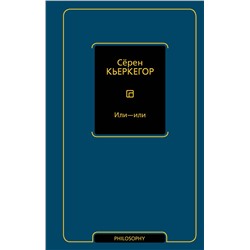 АСТ Сёрен Кьеркегор "Или - или"
