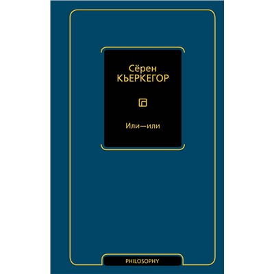 АСТ Сёрен Кьеркегор "Или - или"
