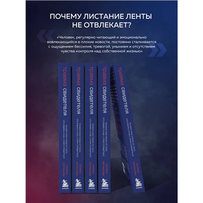 Эксмо Галина Петракова "Травма свидетеля. Почему мне плохо от того, что я вижу и как с этим справиться"